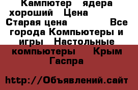 Кампютер 4 ядера хороший › Цена ­ 1 900 › Старая цена ­ 28 700 - Все города Компьютеры и игры » Настольные компьютеры   . Крым,Гаспра